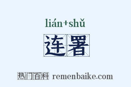 连署是什么意思的图片